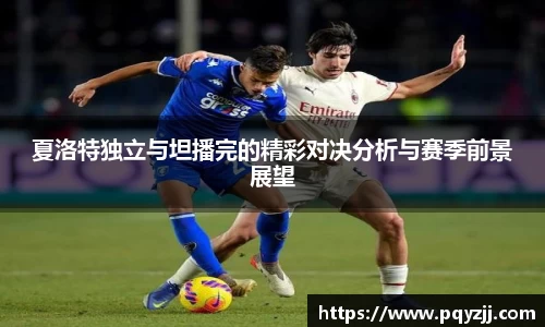 夏洛特独立与坦播完的精彩对决分析与赛季前景展望