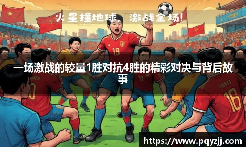一场激战的较量1胜对抗4胜的精彩对决与背后故事
